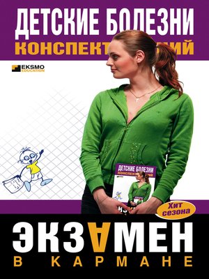 cover image of Детские болезни